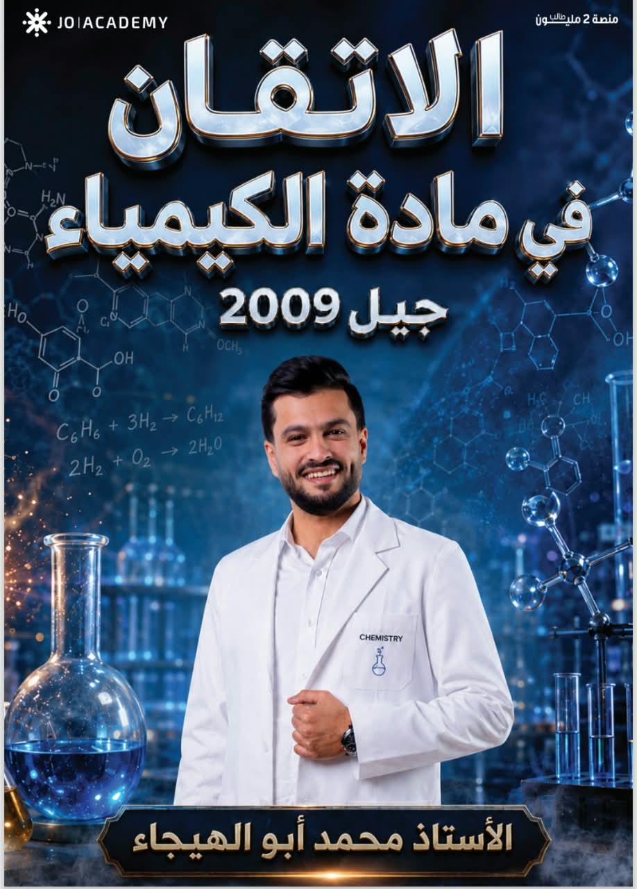 دوسية الكيمياء الفصل الاول 2009 الوحدة الاولى والثانية أ. محمد ابو الهيجاء